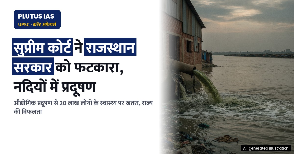 राजस्थान में नदियों का प्रदूषण: उद्योगों की लापरवाही और सरकारी विफलता