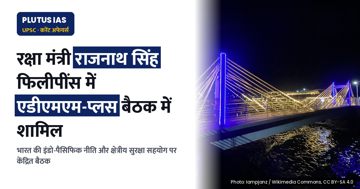 रक्षा मंत्री राजनाथ सिंह फिलीपींस में एडीएमएम-प्लस बैठक में होंगे शामिल