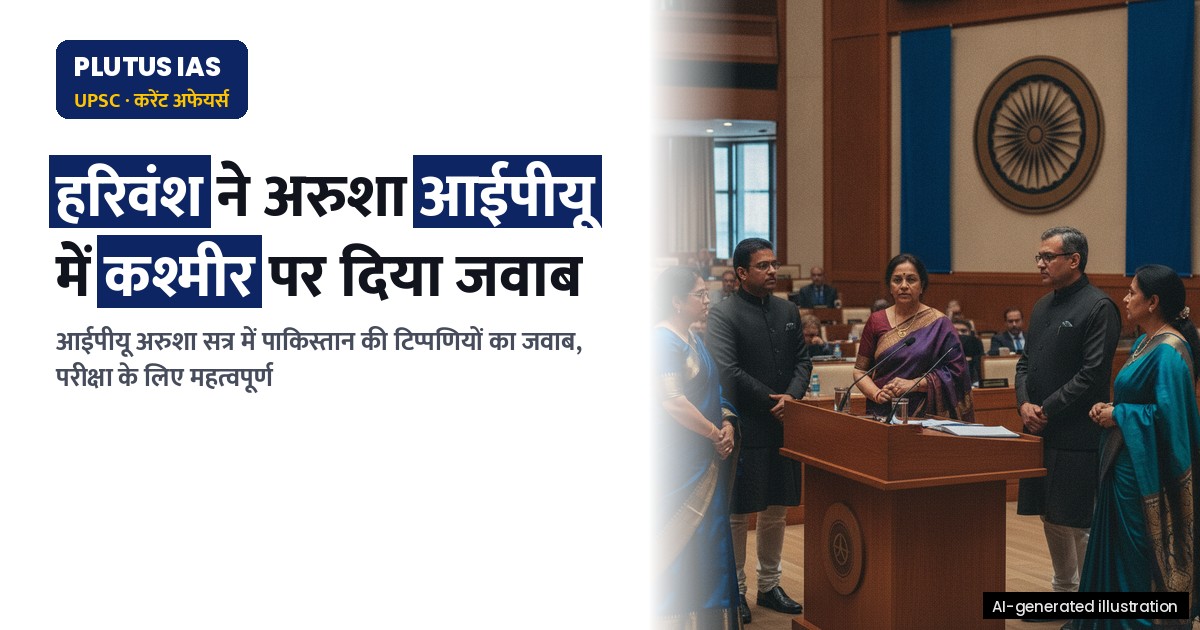 राज्यसभा उपसभापति हरिवंश ने आईपीयू अरुशा सत्र में कश्मीर पर दिया जवाब