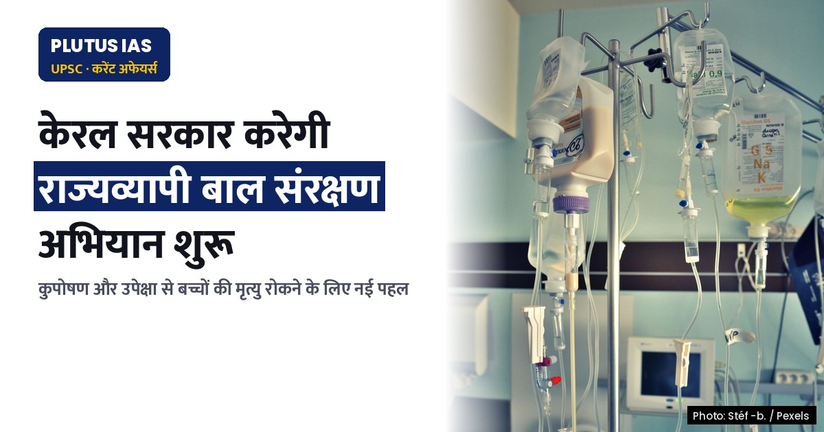 केरल में बच्चों की कुपोषण और उपेक्षा से मृत्यु रोकने की तैयारी, जानिए कैसे