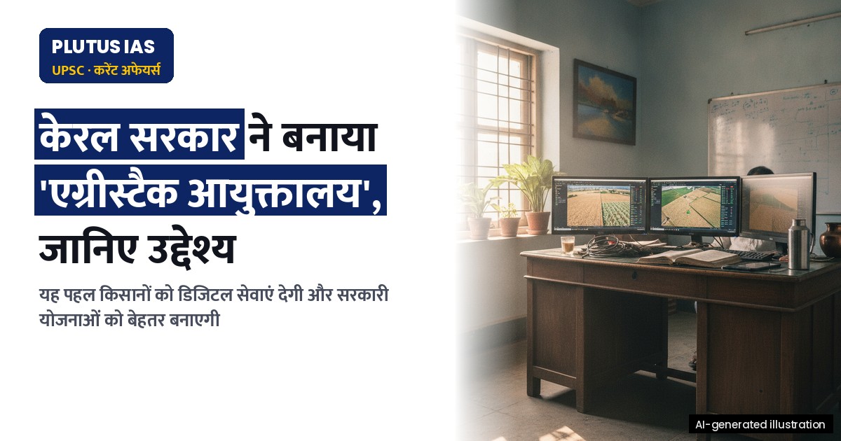 केरल में 'एग्रीस्टैक आयुक्तालय' का गठन: कृषि क्षेत्र में डिजिटल क्रांति की ओर एक कदम