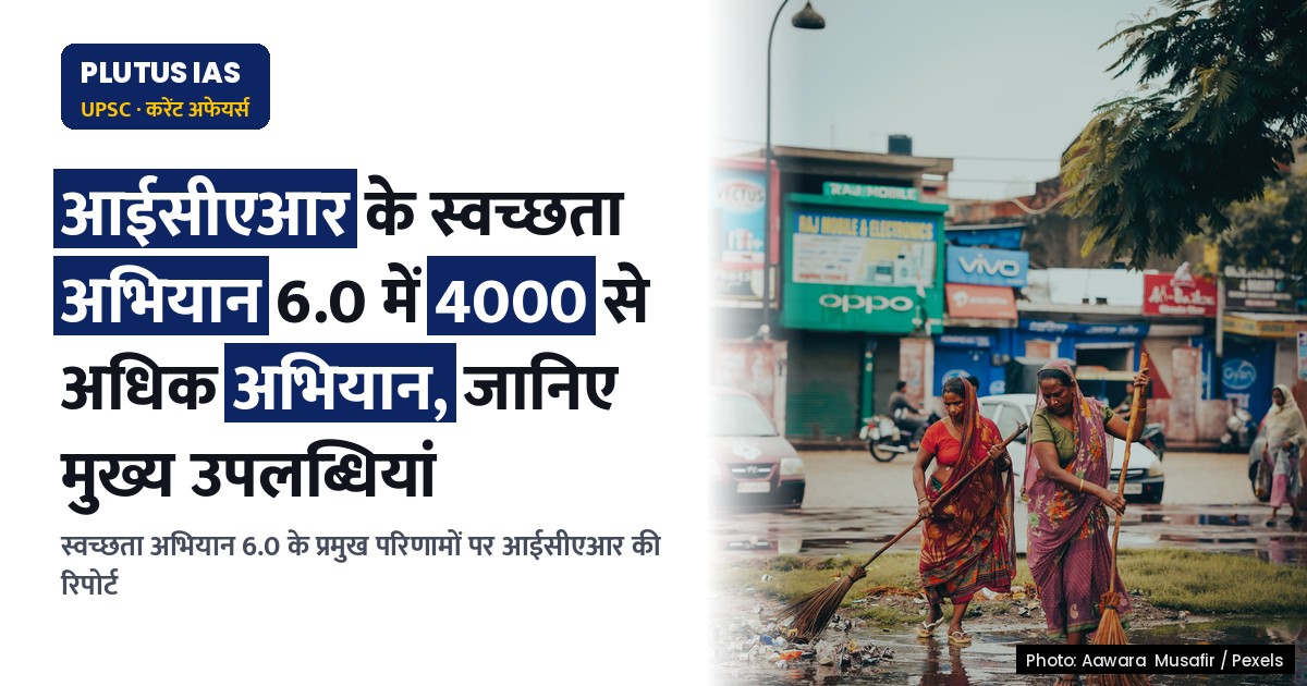 आईसीएआर के स्वच्छता अभियान 6.0 में 4000 से अधिक अभियान, जानिए मुख्य उपलब्धियां