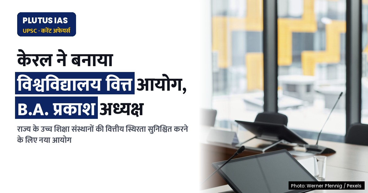 केरल सरकार ने बनाया विश्वविद्यालय वित्त आयोग, जानिए मुख्य बिंदु