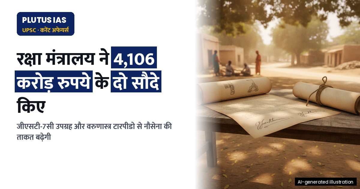 रक्षा मंत्रालय ने 4,106 करोड़ रुपये के दो बड़े रक्षा सौदे किए हस्ताक्षरित