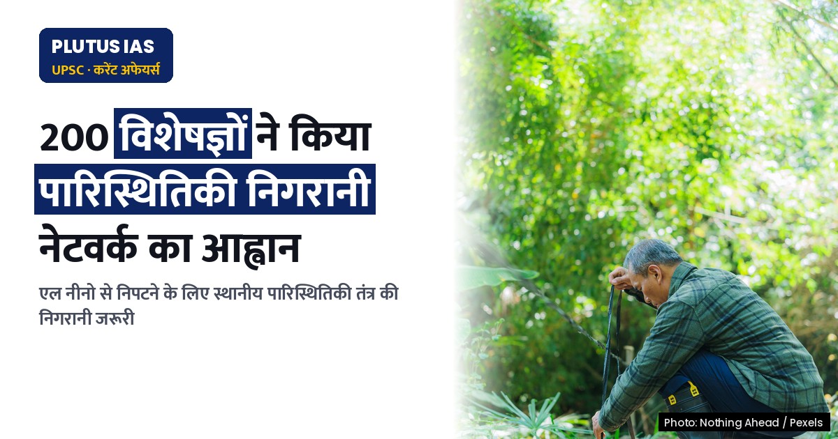 एल नीनो से निपटने के लिए पारिस्थितिकी तंत्र निगरानी जरूरी क्यों?