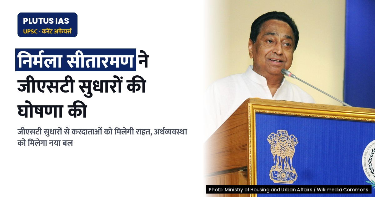 जीएसटी सुधारों से अर्थव्यवस्था को मिलेगा नया बल, वैश्विक चुनौतियों का सामना होगा आसान