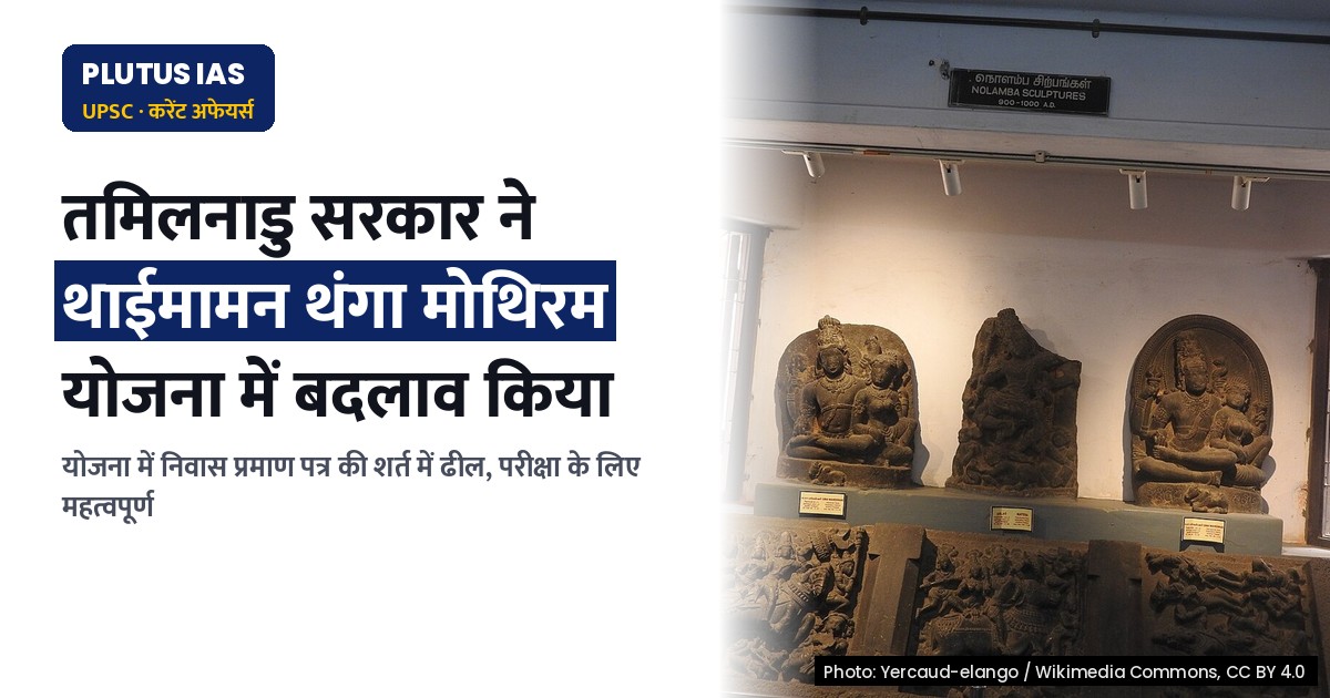 तमिलनाडु सरकार ने 'थाईमामन थंगा मोथिरम' योजना में निवास शर्त में ढील दी