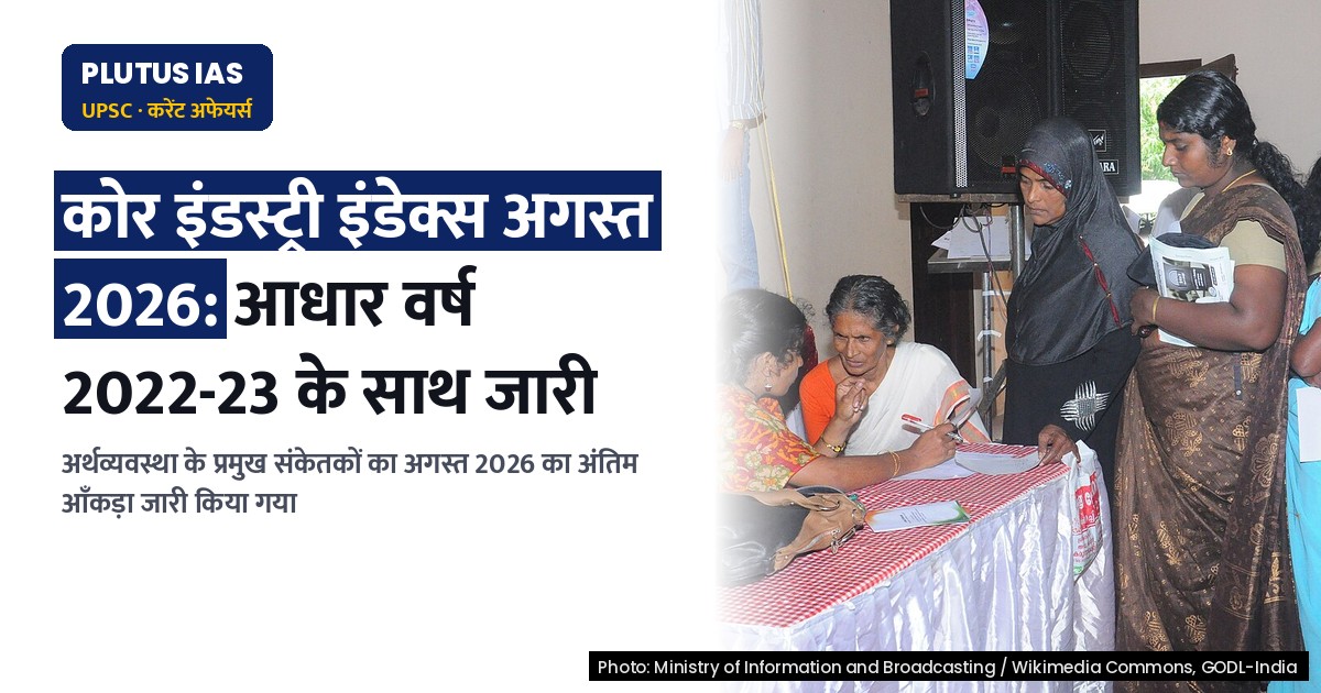 सितंबर 2026 का कोर इंडस्ट्री इंडेक्स: जानिए अगस्त 2026 का अंतिम आँकड़ा
