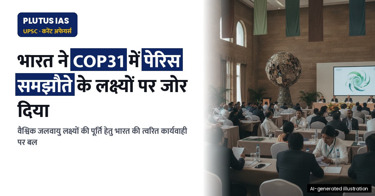 COP31 में भारत का पर्यावरण संरक्षण पर जोर: समझौतों को लागू करने की पुकार