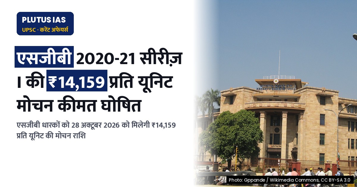 एसजीबी 2020-21 सीरीज़ I की समयपूर्व मोचन कीमत 28 अक्टूबर 2026 को जारी