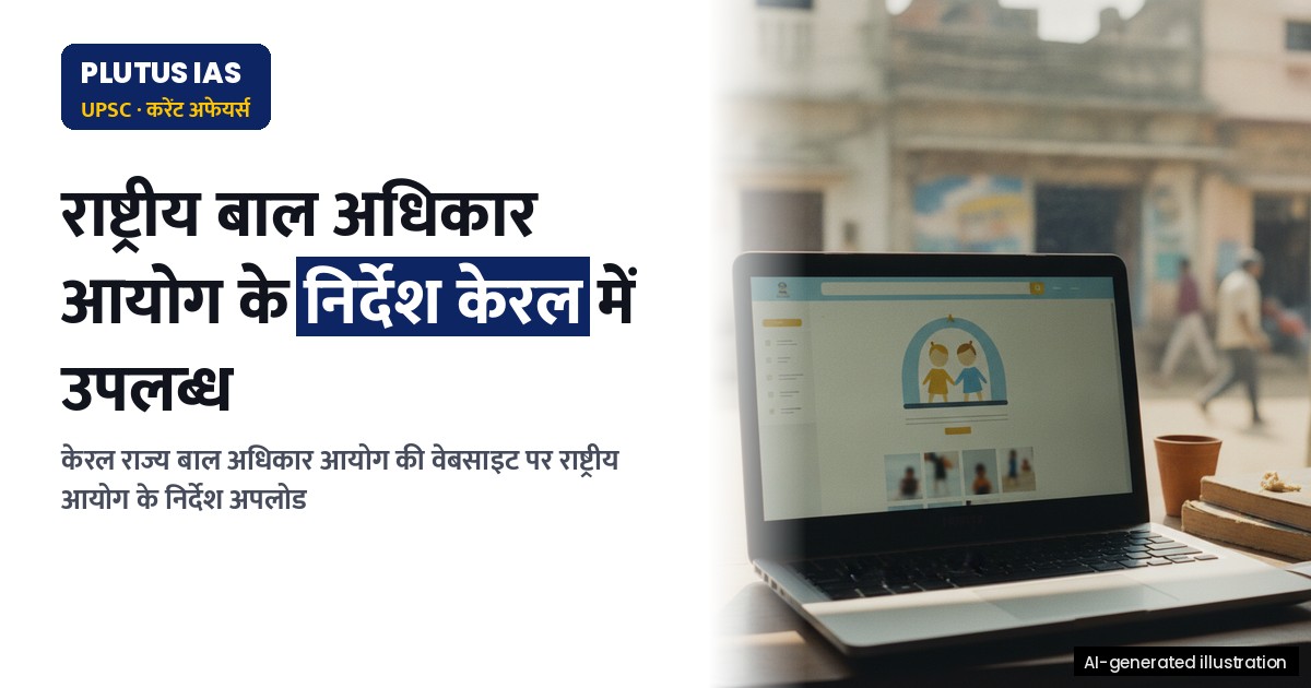 केरल राज्य बाल अधिकार आयोग की वेबसाइट पर राष्ट्रीय बाल अधिकार आयोग के दिशानिर्देश