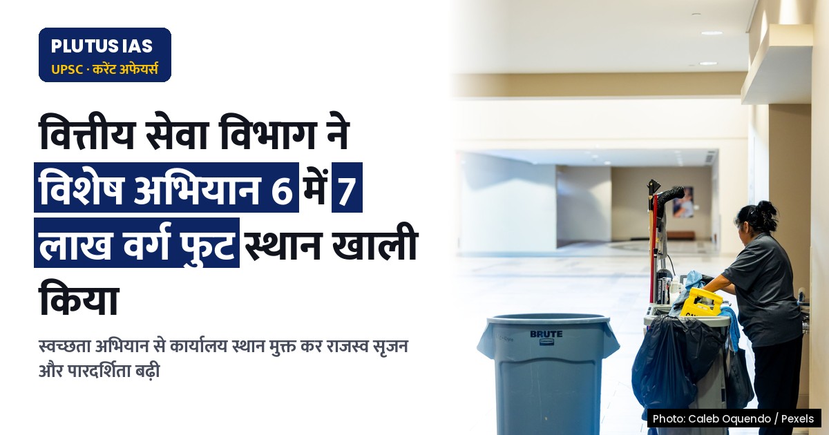 वित्तीय सेवा विभाग ने विशेष अभियान 6 के तहत 7 लाख वर्ग फुट स्थान खाली किया, 4.12 करोड़ रुपये राजस्व अर्जित