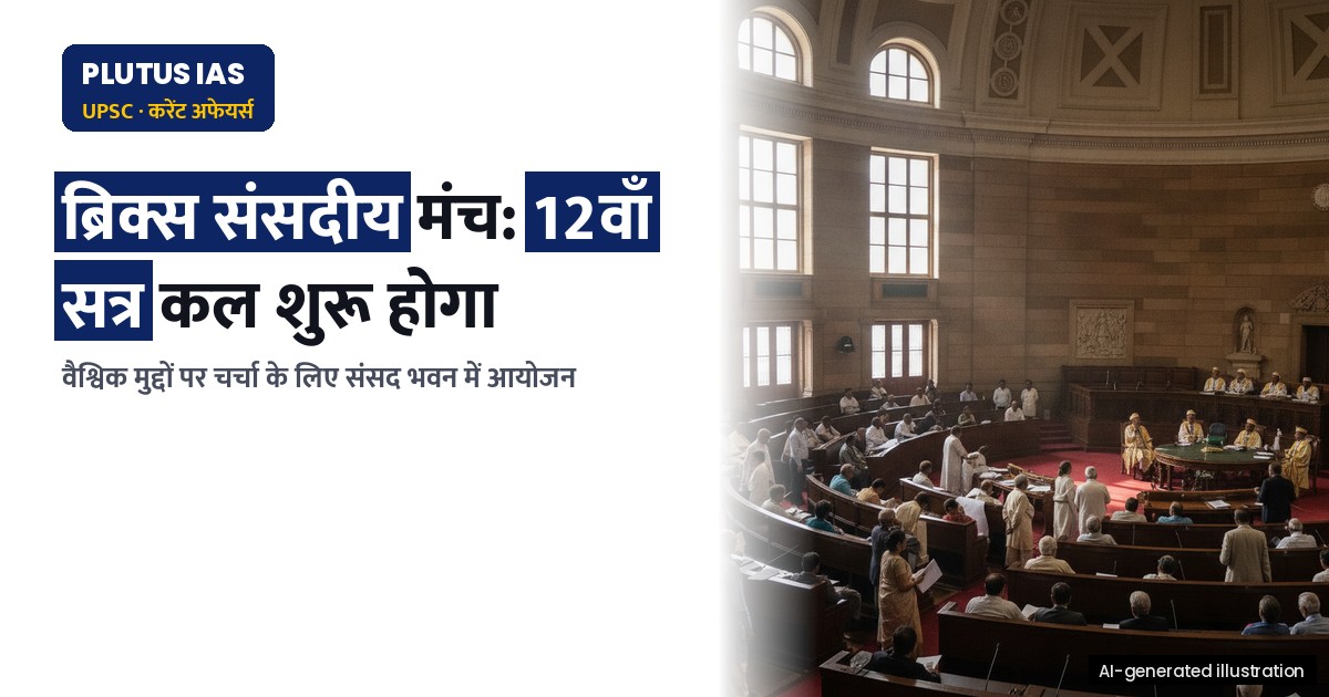 ब्रिक्स संसदीय मंच का 12वाँ सत्र कल शुरू होगा: प्रमुख बिंदु