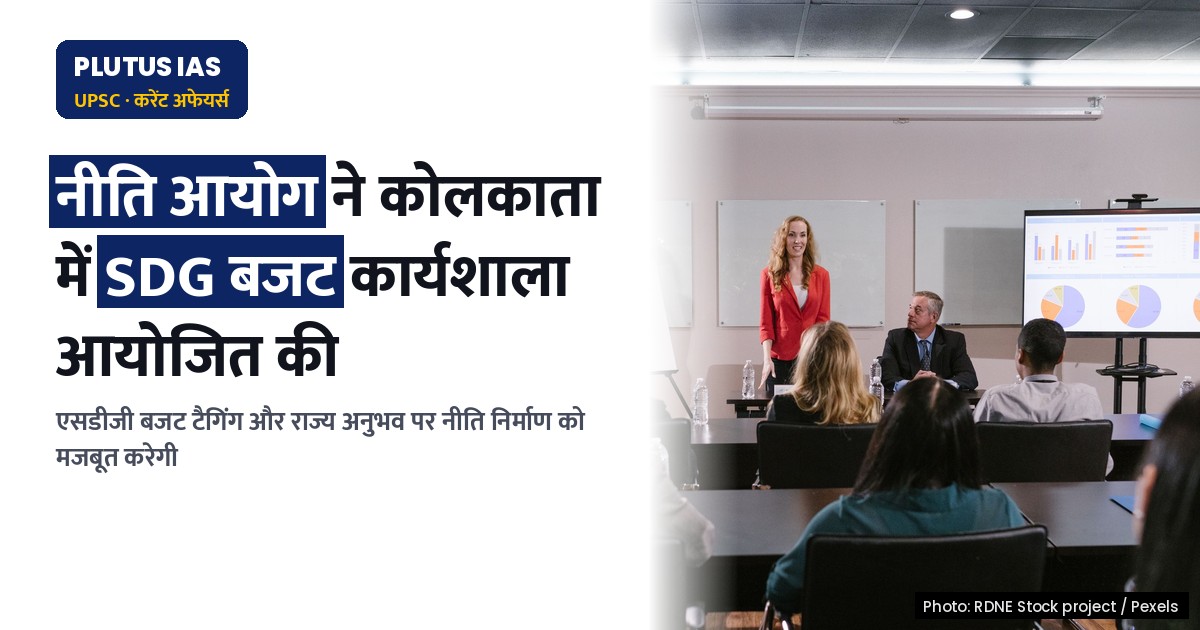 नीति आयोग ने कोलकाता में SDG बजट पर राष्ट्रीय कार्यशाला आयोजित की, जानिए मुख्य बिंदु
