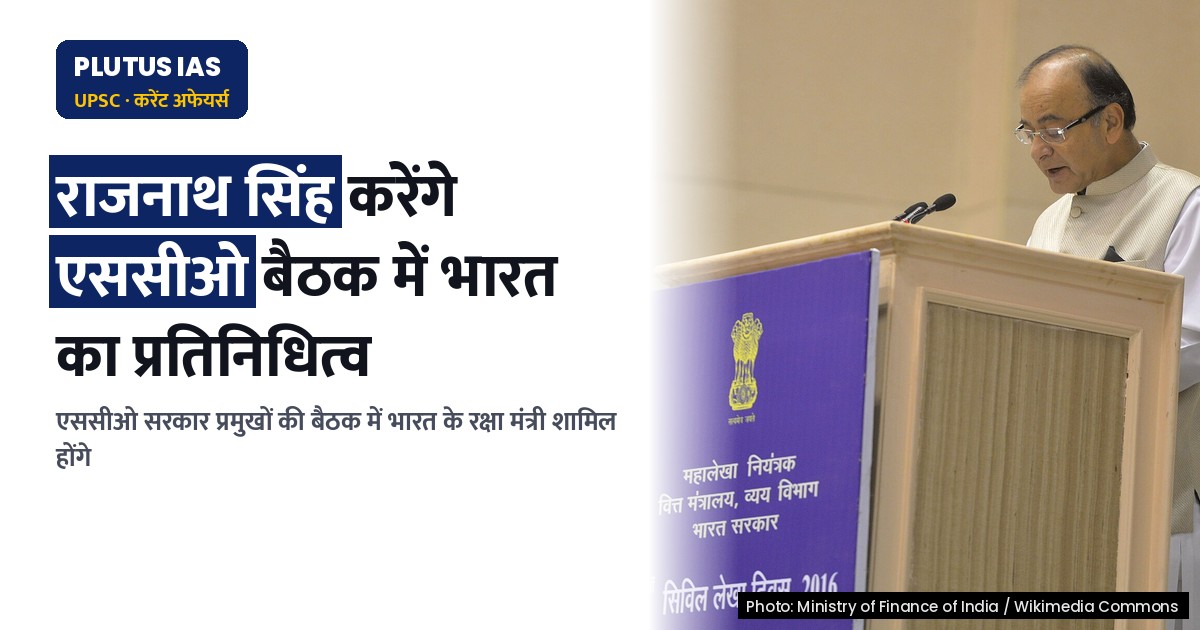 एससीओ सरकार प्रमुखों की बैठक में भारत का प्रतिनिधित्व करेंगे राजनाथ सिंह