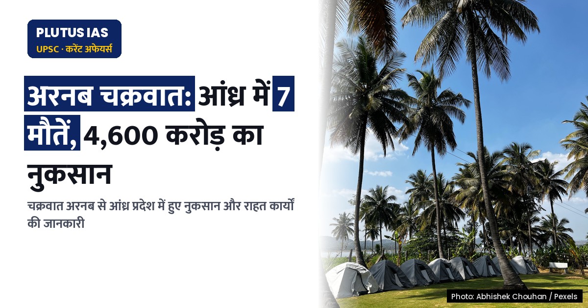 चक्रवात अरनब: आंध्र में 7 लोगों की मौत, 4,600 करोड़ का नुकसान