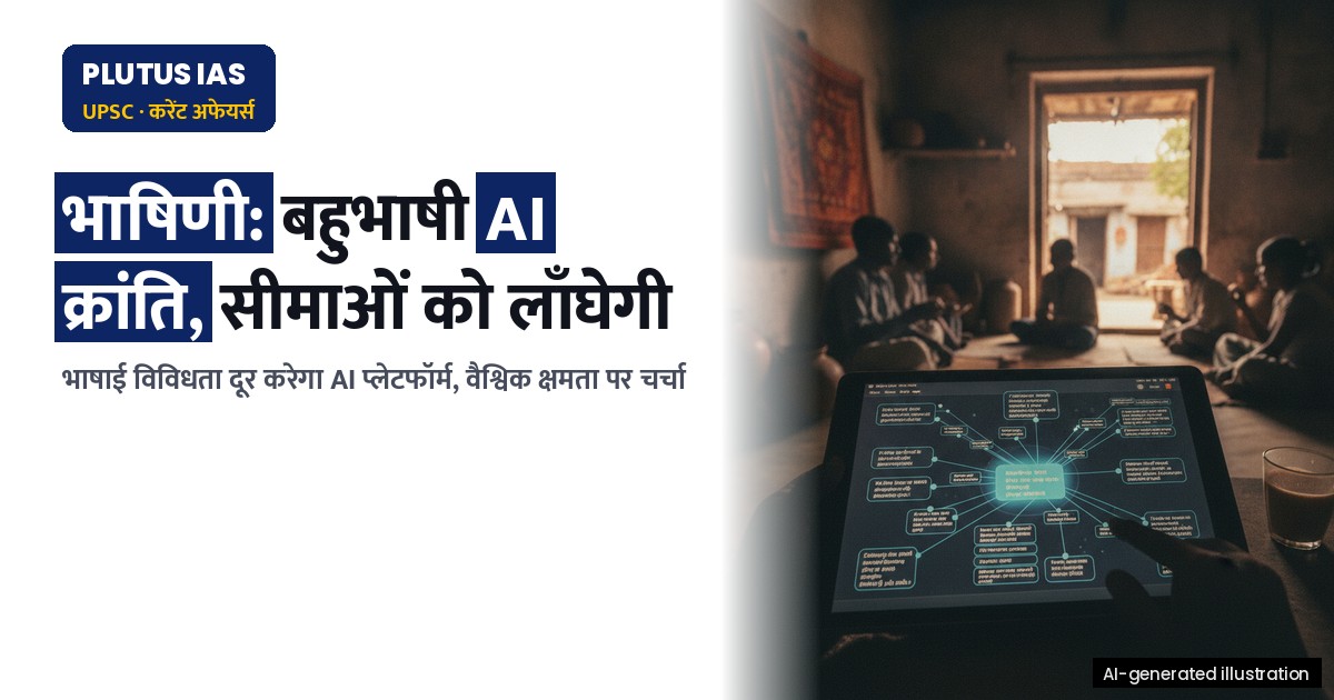 भाषिणी: बहुभाषी AI क्रांति, सीमाओं को लाँघेगी