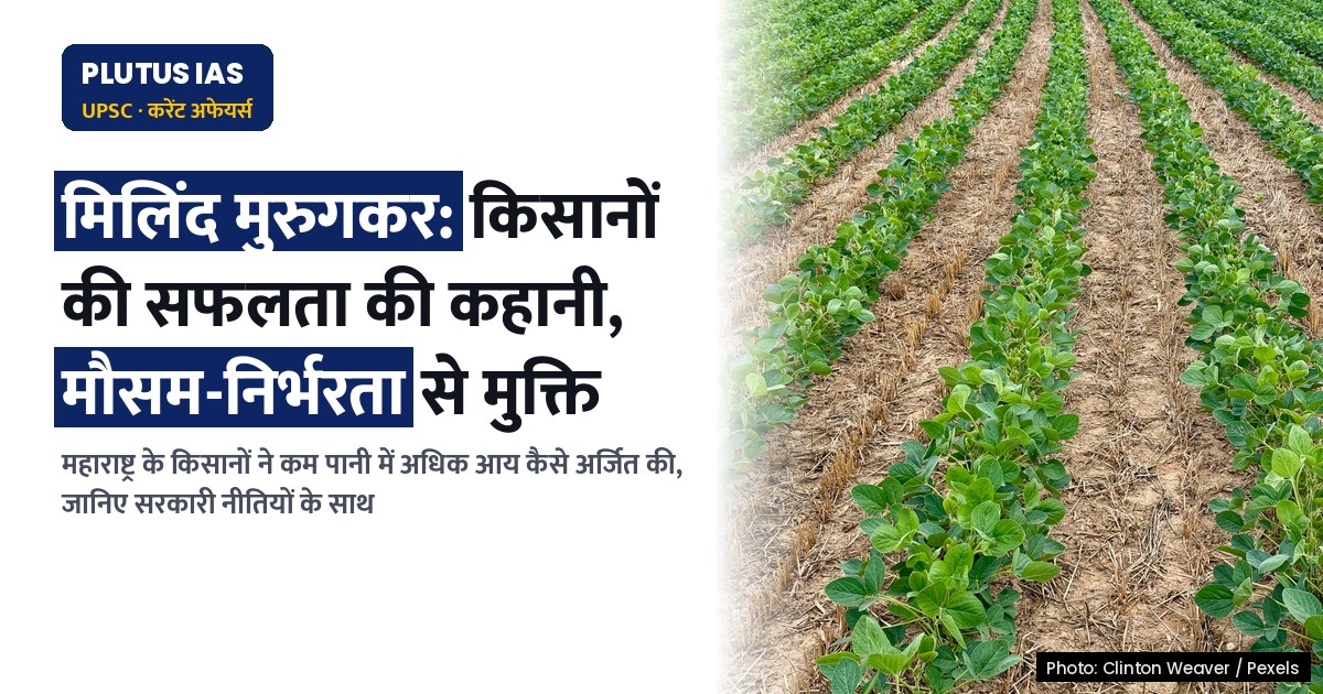 महाराष्ट्र में सूखे के दौर में मौसम-निर्भरता से मुक्ति: किसानों की सफलता की कहानी