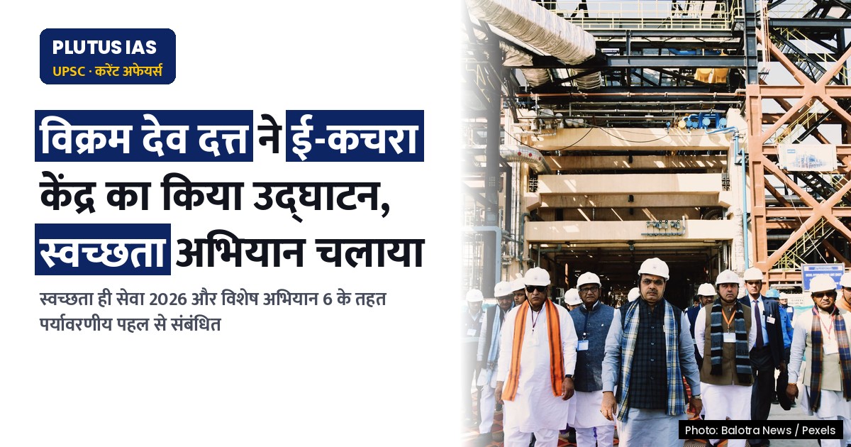 कोयला मंत्रालय ने स्वच्छता ही सेवा 2026 और विशेष अभियान 6 के तहत उठाए महत्वपूर्ण कदम