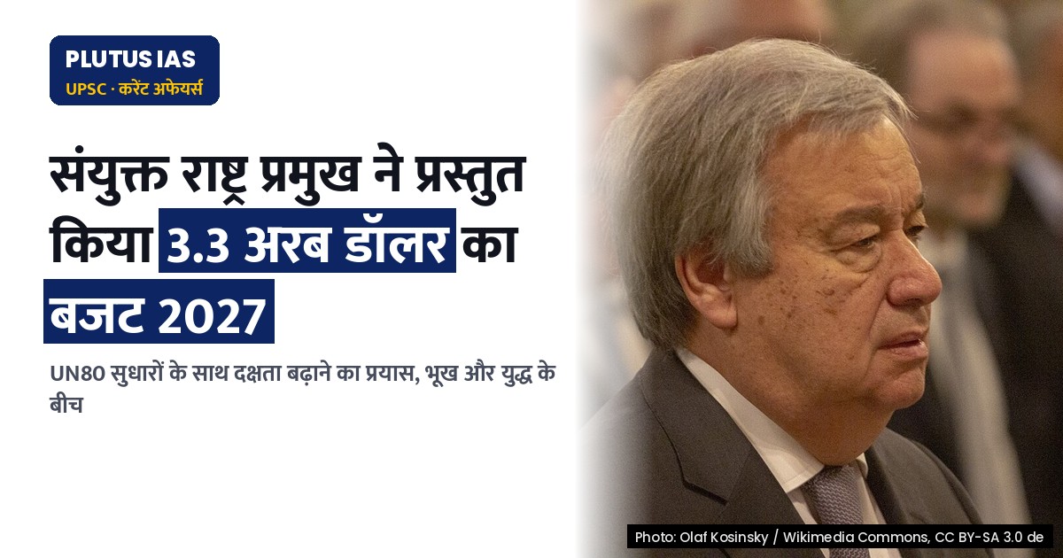 संयुक्त राष्ट्र का बजट 2027: 3.3 अरब डॉलर, मुख्य चुनौतियाँ और सुधार