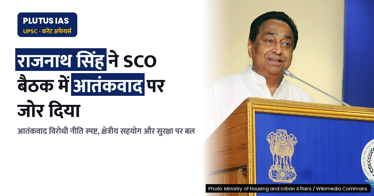एससीओ बैठक में भारत का आतंकवाद विरोध: क्षेत्रीय सहयोग पर जोर