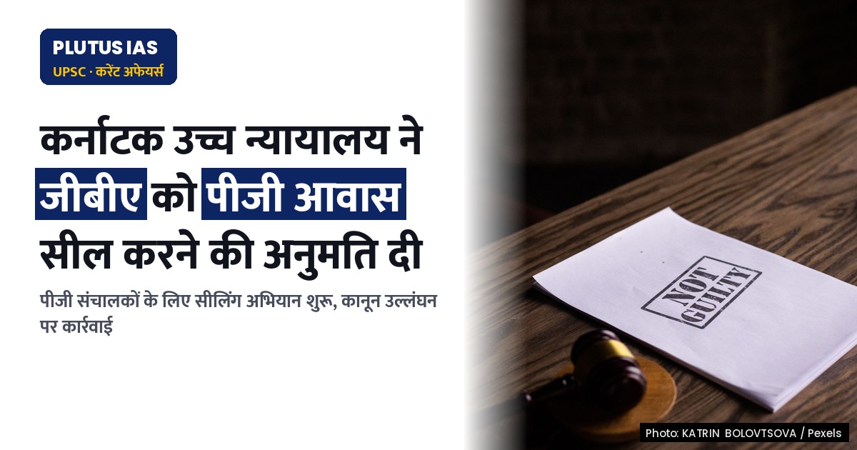 कर्नाटक उच्च न्यायालय ने कानून उल्लंघन करने वाले पीजी आवासों को सील करने की अनुमति दी