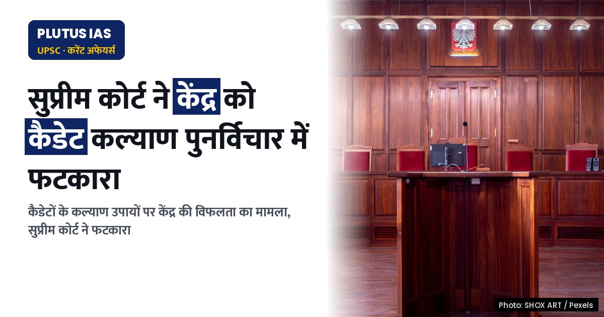 सुप्रीम कोर्ट ने केंद्र को कैडेटों के कल्याण उपायों पर पुनर्विचार में विफल रहने पर फटकारा