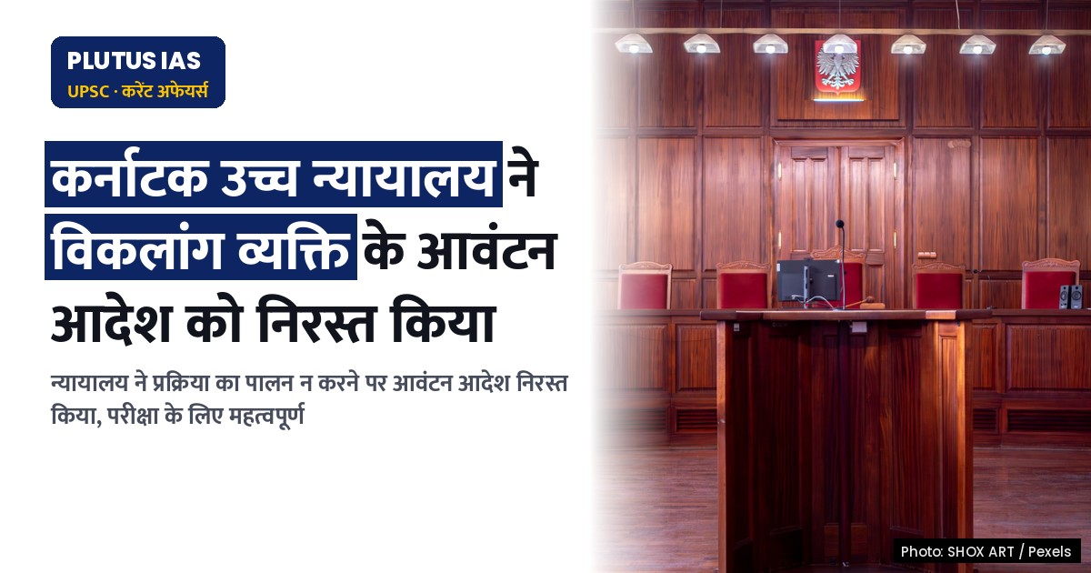 कर्नाटक उच्च न्यायालय ने विकलांग व्यक्ति को आवंटित करने के आदेश को किया निरस्त