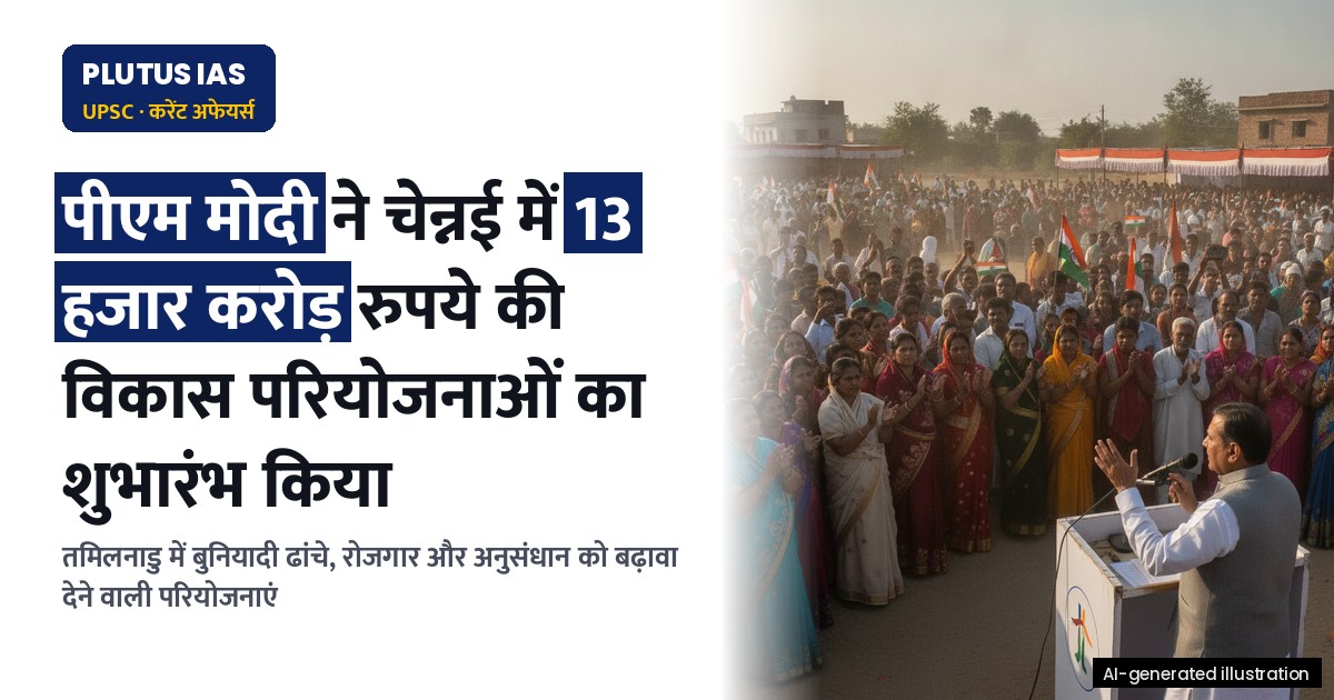 चेन्नई में 13 हजार करोड़ रुपये की विकास परियोजनाओं का शुभारंभ: पीएम मोदी