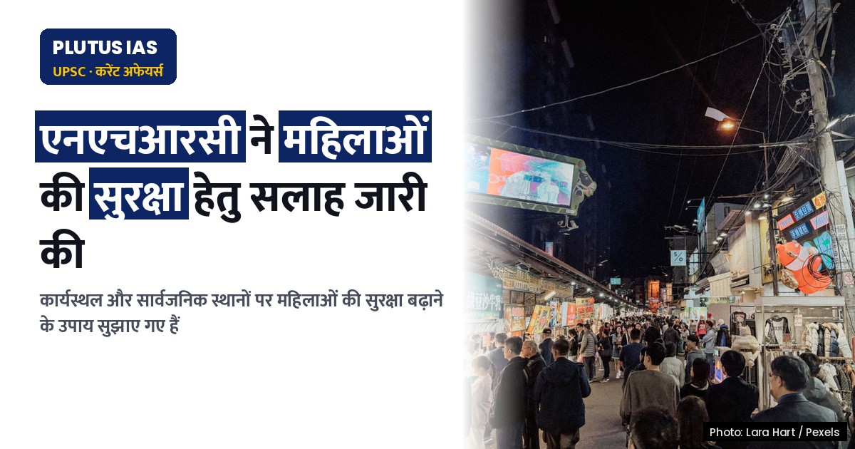 महिलाओं की सुरक्षा: एनएचआरसी की नई सलाह और चुनौतियाँ