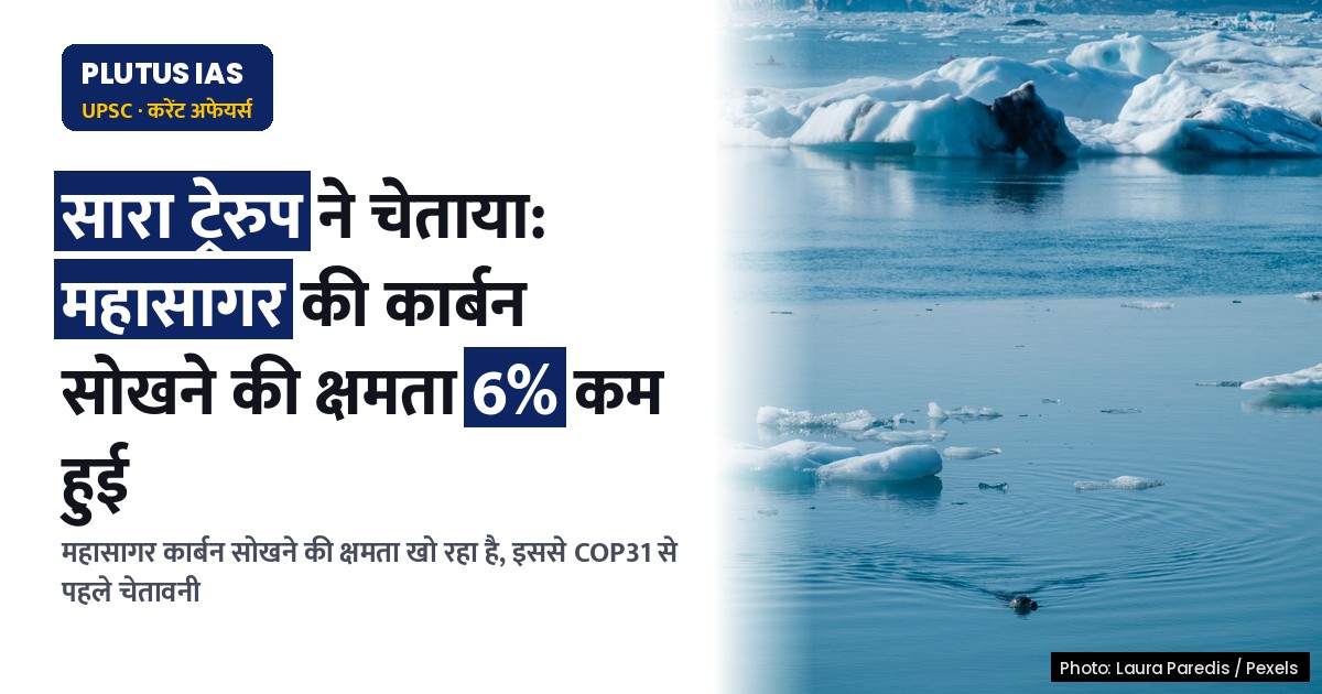 संयुक्त राष्ट्र की चेतावनी: जलवायु परिवर्तन से महासागर की कार्बन सोखने की क्षमता कमजोर हो रही है