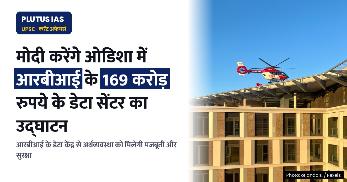 आरबीआई का ओडिशा डेटा सेंटर: अर्थव्यवस्था के लिए क्यों है महत्वपूर्ण?