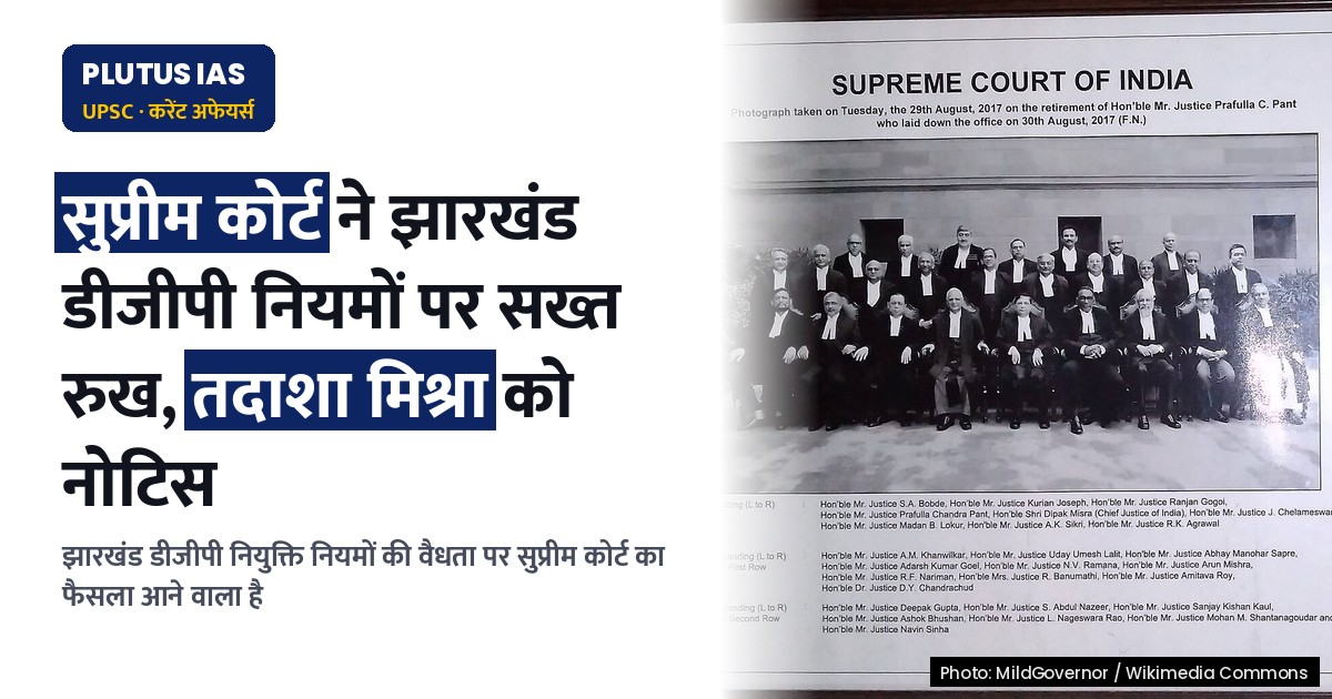 झारखंड डीजीपी नियुक्ति नियमों पर सुप्रीम कोर्ट का सख्त रुख, तदाशा मिश्रा पर भी असर
