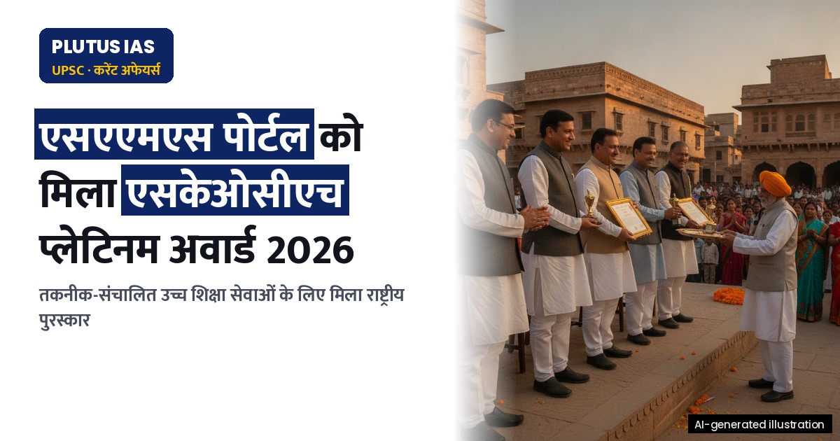 ओडिशा के SAMS पोर्टल को मिला SKOCH प्लेटिनम अवार्ड 2026