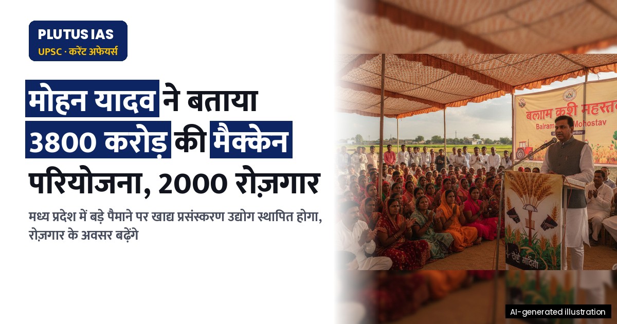 मध्य प्रदेश में 3800 करोड़ की मैक्केन फूड परियोजना: 2000 रोज़गार सृजन