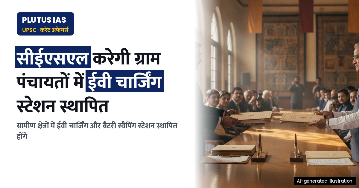 ग्राम पंचायतों में ईवी चार्जिंग और बैटरी स्वैपिंग स्टेशन: सीईएसएल की पहल
