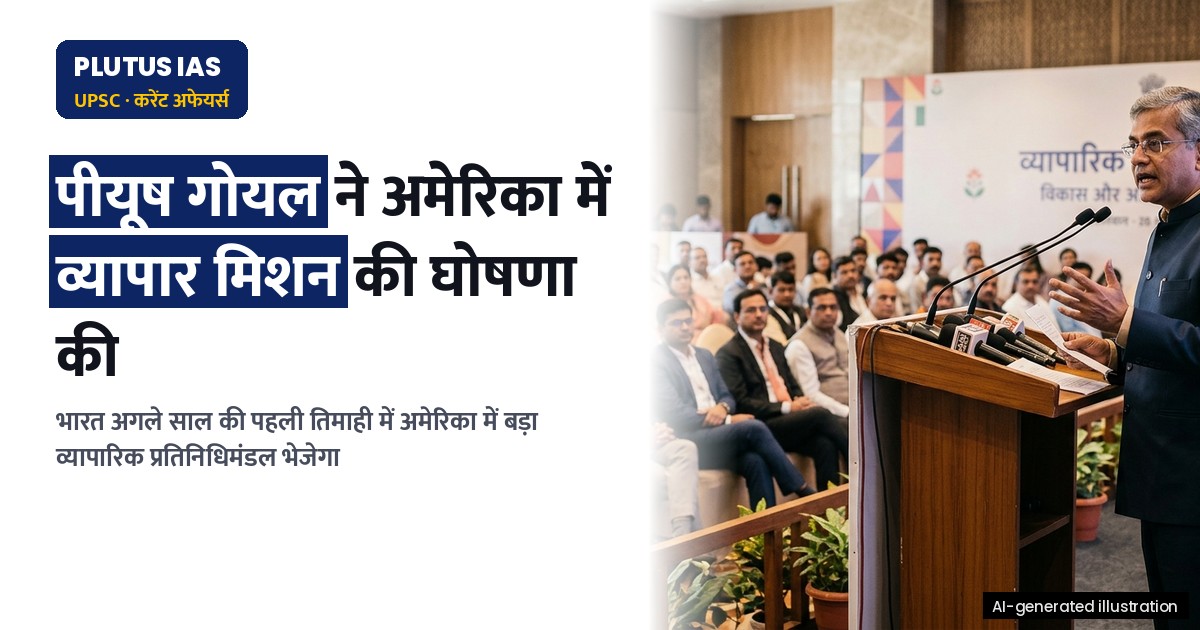 अमेरिका में व्यापार मिशन: भारत की बड़ी योजना, जानिए क्या है सरकार की रणनीति