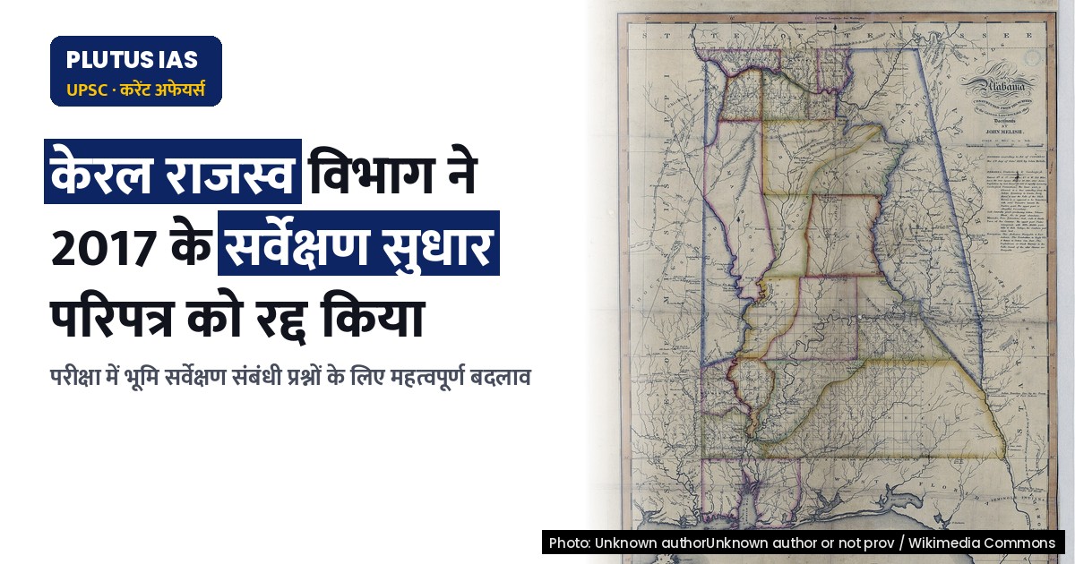 केरल राजस्व विभाग ने 2017 के सर्वेक्षण संख्या सुधार परिपत्र को रद्द किया