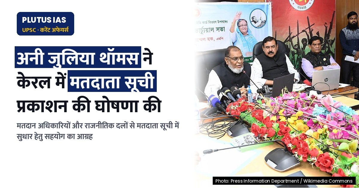 केरल में विशेष सारांश संशोधन 2027: मतदाता सूची का प्रारूप 12 नवंबर को, अंतिम सूची 4 जनवरी को