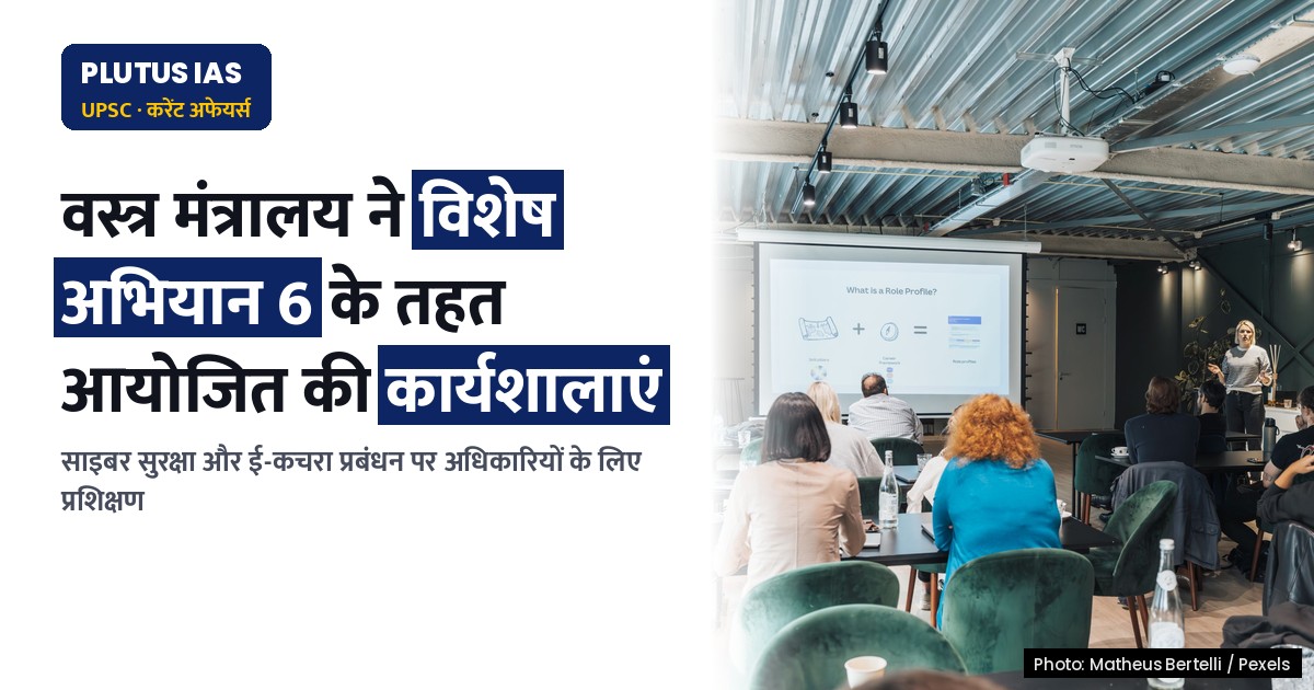 वस्त्र मंत्रालय ने विशेष अभियान 6 के अंतर्गत आयोजित की साइबर सुरक्षा एवं ई-कचरा प्रबंधन कार्यशालाएं