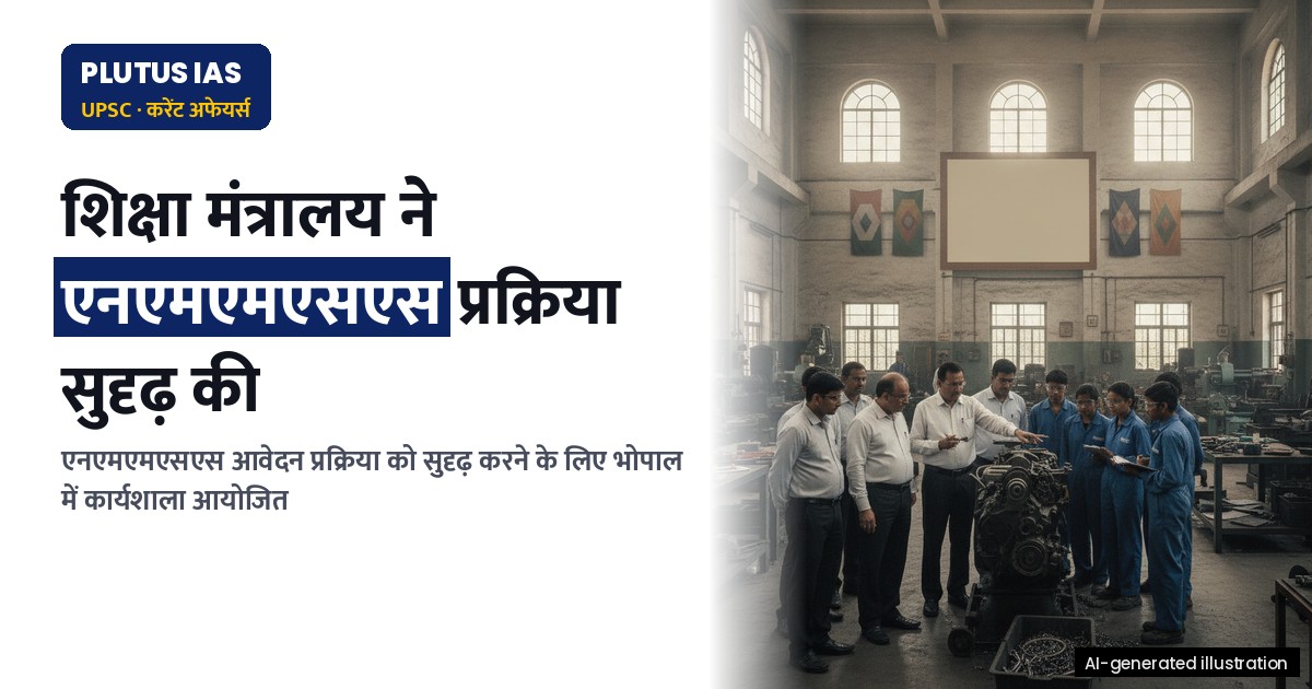 एनएमएमएसएस: शिक्षा मंत्रालय ने छात्रवृत्ति प्रक्रिया को सुदृढ़ बनाने हेतु कार्यशाला आयोजित