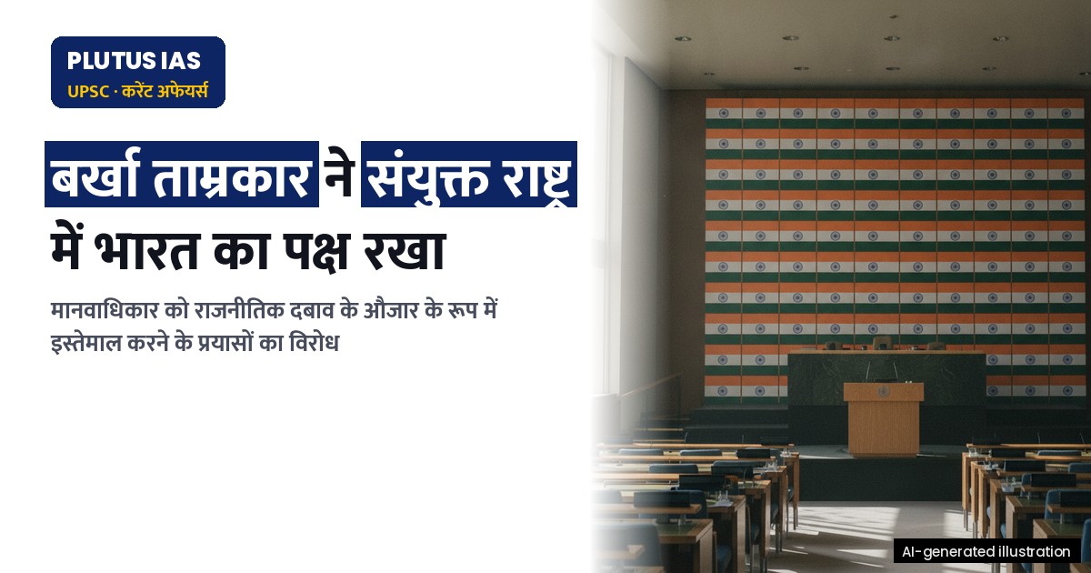 संयुक्त राष्ट्र में भारत ने अपने लोकतंत्र को बदनाम करने के प्रयासों का किया खंडन