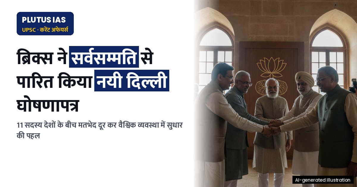 ब्रिक्स की एकजुटता परीक्षा: वैश्विक व्यवस्था में बढ़ता विखंडन