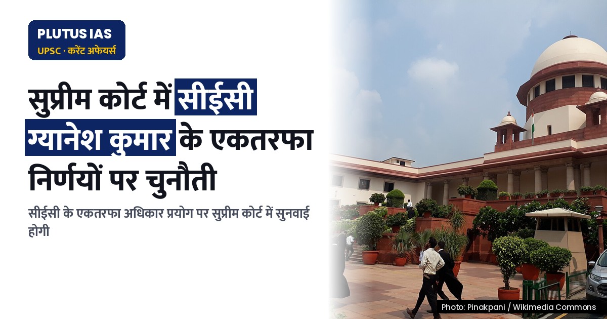 सुप्रीम कोर्ट में सीईसी के एकतरफा निर्णयों पर चुनौती, जानिए पूरा मामला