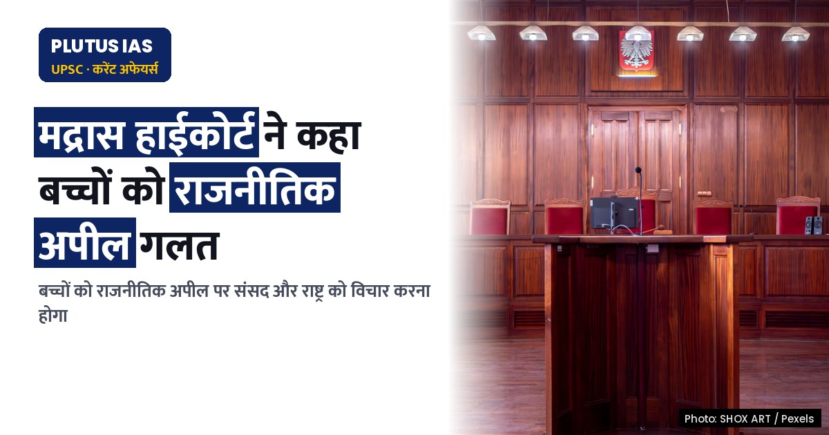 मद्रास हाईकोर्ट ने उठाया बच्चों को राजनीतिक अपील का मुद्दा, संसद और राष्ट्र को करना होगा विचार