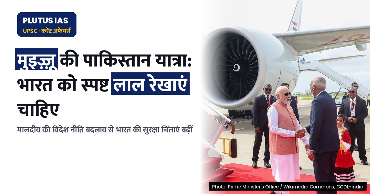 मालदीव के विदेश नीति बदलाव पर भारत को स्पष्ट लाल रेखाएं तय करनी चाहिए: विश्लेषण