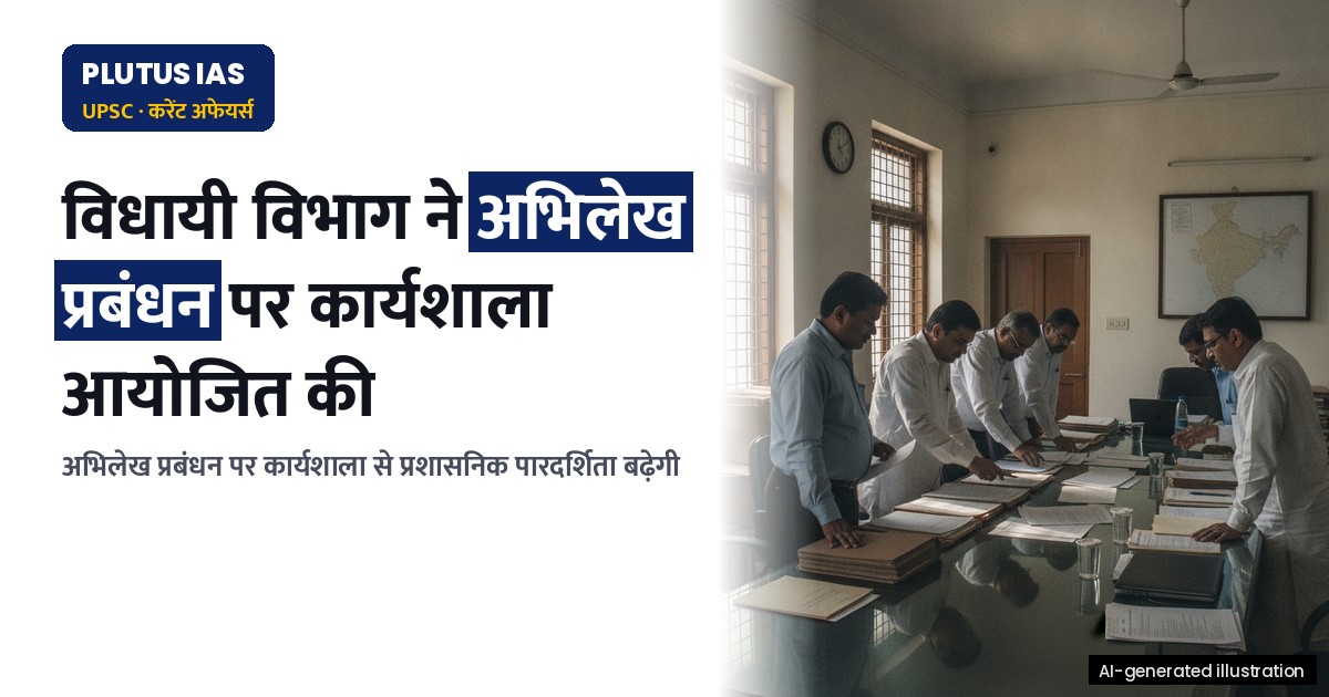 विधायी विभाग ने विशेष अभियान 6 के तहत अभिलेख प्रबंधन पर कार्यशाला आयोजित की