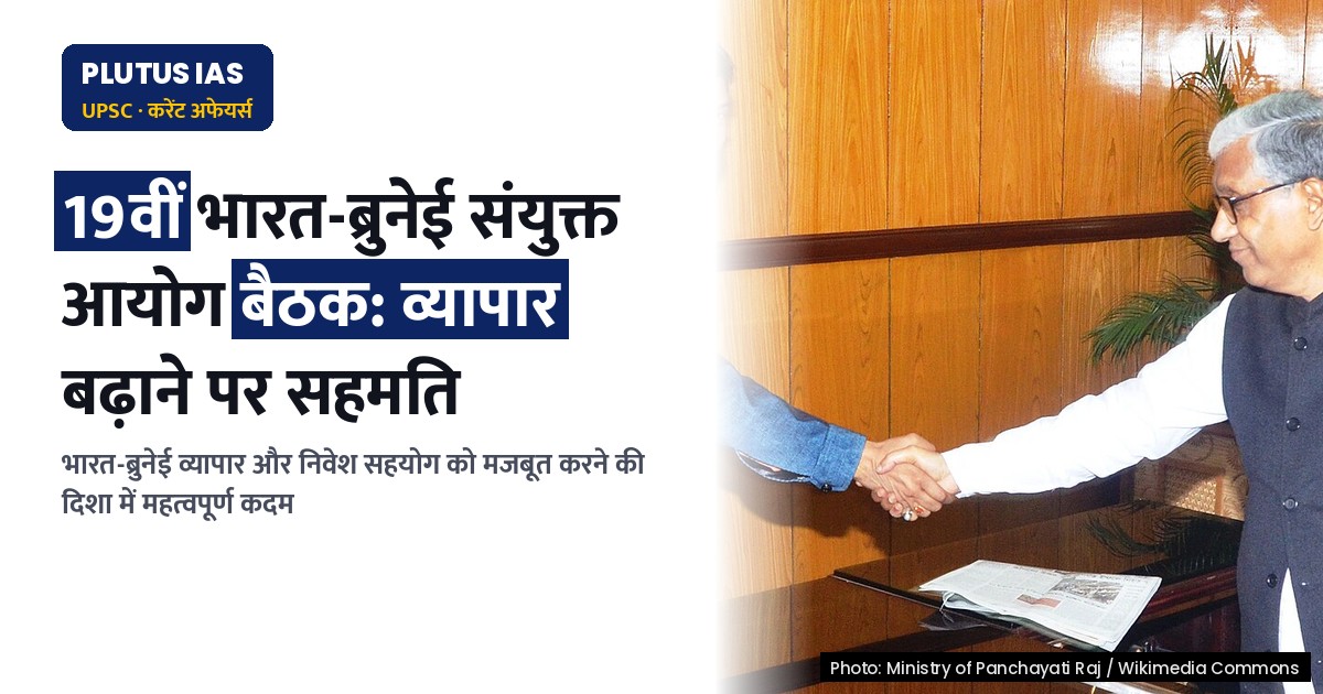 भारत-ब्रुनेई संयुक्त आर्थिक आयोग: व्यापार सहयोग बढ़ाने पर जोर