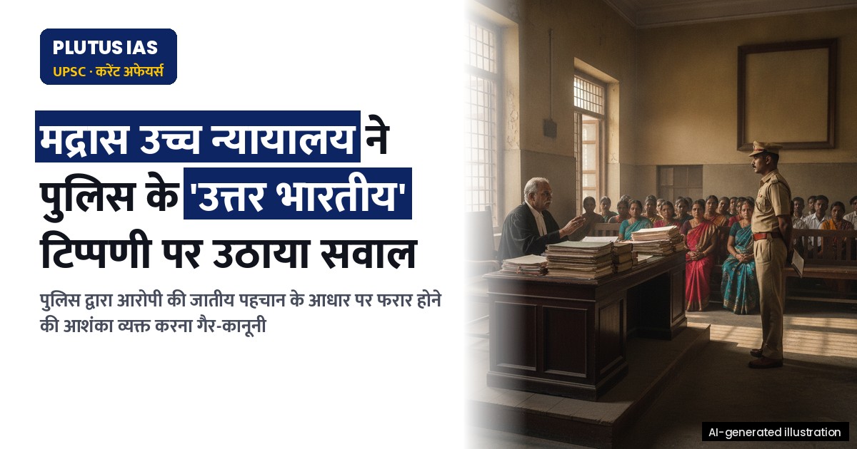 मद्रास उच्च न्यायालय ने पुलिस द्वारा 'उत्तर भारतीय' होने के आधार पर फरार होने के आरोप पर उठाया सवाल