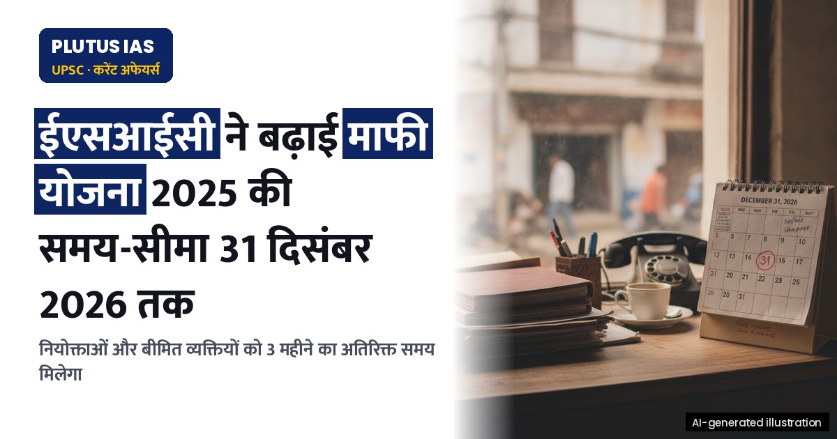 ईएसआईसी की नई माफी योजना 2025: 31 दिसंबर 2026 तक मिलेगा लाभ उठाने का मौका